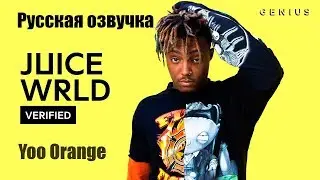 Интервью Juice WRLD 