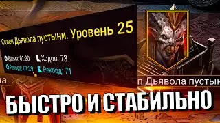 УСКОРИЛ ПРОХОЖДЕНИЕ. 100% ПОБЕД СКЛЕП ДЬЯВОЛА ПУСТЫНИ. АНИРИ. НИНДЗЯ. Raid Shadow Legends