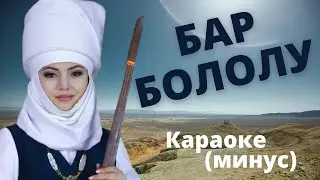 Кыргызча минус караоке БАР БОЛОЛУ тексти менен Э.Өскөнбаева