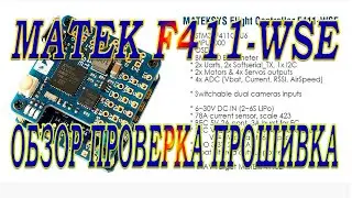 Мини контроллер Matek F411-WSE / Обзор проверка прошивка /Перспектива на будущее