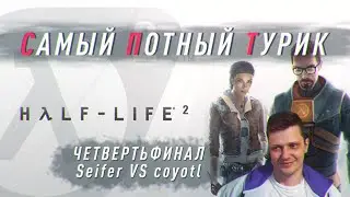 Самый Потный Спидран турнир. Half-Life 2