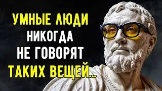 10 РАЗРУШИТЕЛЬНЫХ ФРАЗ, НИКОГДА НЕ ГОВОРИТ УМНЫЙ ЧЕЛОВЕК l Мудрости для жизни | СТОИЦИЗМ