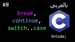 #8 in C - break, continue, switch...case - تكملة الحلقات