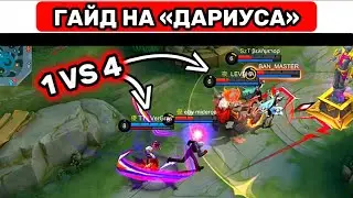 ПРОСТОЙ ГАЙД НА «ДАРИУСА»📌МОБАЙЛ ЛЕГЕНД / MOBILE LEGENDS