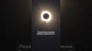 Полное Солнечное затмение в Далласе 🌗#usa #америка #america #сша #texas #dallas #solareclipse