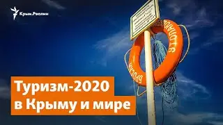 Туризм-2020 в Крыму и мире | Дневное ток-шоу