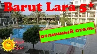 Супер отель Barut Lara 5* (Анталия, #Турция)! Все про #отель!