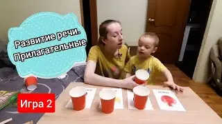 Развиваем ребенку речи. Работа с прилагательными. Игра 2 "Какой сок"