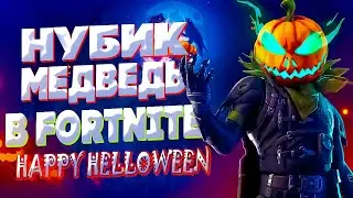 ВЕСЁЛЫЙ ХЭЛЛОУИН В FORTNITE!