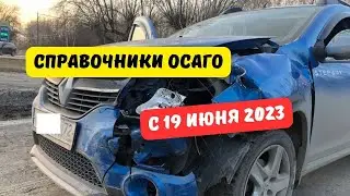 Справочники ОСАГО с 19 июня 2023