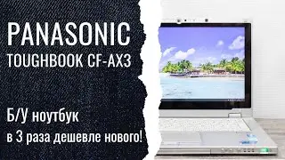 Защищенный Panasonic Toughbook CF-AX3 б/у с Гарантией!