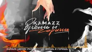 Kamazz - Врёшь и горишь (official audio) NEW 2020