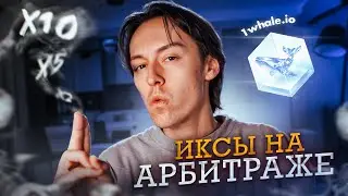 ИКСЫ на АРБИТРАЖЕ КРИПТОВАЛЮТЫ стратегия ЛИСТИНГА токенов.