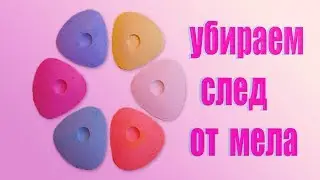 КАК УБРАТЬ СЛЕДЫ ОТ МЕЛА ?