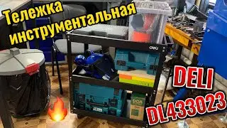 Тележка DELI DL433023