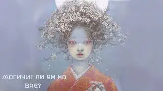 МАГИЧИТ ЛИ ОН НА ВАС?ГАДАНИЕ ОНЛАЙН ЧЕРНОЕ ТАРО