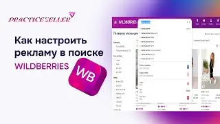 Реклама на Вайлдберриз: Какие виды бывают, как настроить поиск на WildBerries