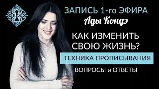 КАК ИЗМЕНИТЬ СВОЮ ЖИЗНЬ? #АдаКондэЭфир