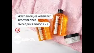 Укрепляющий комплекс Redox против выпадения волос 3 в 1. Shop & Show (Красота)