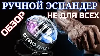 Гироскопический шар Gyro Ball / Ручной эспандер из Китая обзор