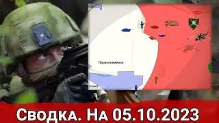 Сводка с фронта 5 октября 2023 года