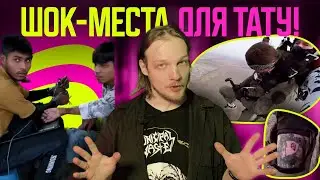 САМЫЕ СТРАННЫЕ МЕСТА ДЛЯ ТАТУ-СЕАНСА 💀