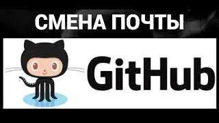 Как поменять электронную почту в гитхаб ( GitHub )