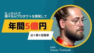 たった1人で様々なAIプロダクトを開発して年間5億円近く稼ぐ起業家「Danny Postma（ダニー・ポズマ）」氏