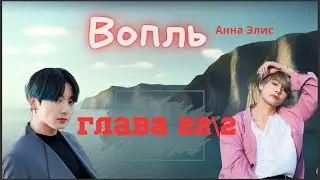 Вопль/Озвучка фанфика/Анна Элис/Вигуки/БТС/ Глава22\2