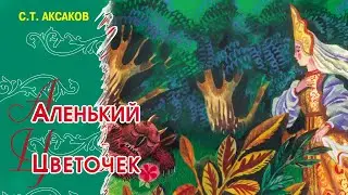 Аленький цветочек - Сказка С. Аксакова