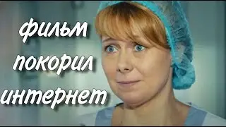 ОСОБЕННЫЙ ФИЛЬМ ЗАПОМНИТСЯ НА ДОЛГО! 