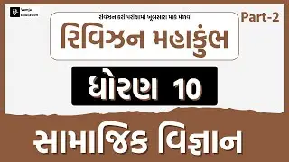 March 2023 ધોરણ 10 | સામાજિકવિજ્ઞાન | PART - 2 | Board Exam IMP Question-Answer Non-Stop