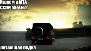 ЛЕТАЮЩАЯ ЛОДКА - CCDPlanet - MTA