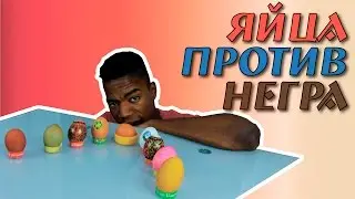 Яйца против негра. 5 способов украсить яйца. Пасха.