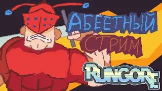 Продолжаем РАНГОРИТЬ | RUNGORE #2