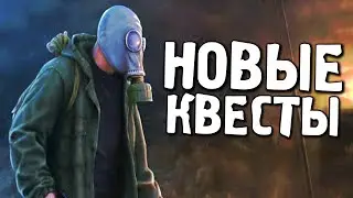 НОВЫЕ КВЕСТЫ В STALKER CALL OF CHERNOBYL