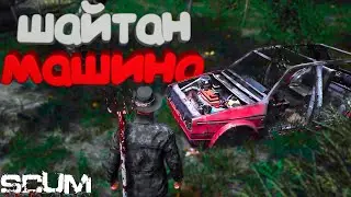 ПЕРВЫЙ ЗАПУСК SCUM | НАШЕЛ МАШИНУ