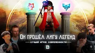 НАСТОЯЩИЙ КОРОЛЬ-БОГ ЛИГИ ЛЕГЕНД. ЛУЧШИЙ ИГРОК ДЕСЯТИЛЕТИЯ #лигалегенд #leagueoflegends #рулол