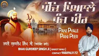 PANJ PYALE PANJ PEER BHAI GURDEEP SINGH JI (RAIKOT WALE) CONTACT 9888963172
