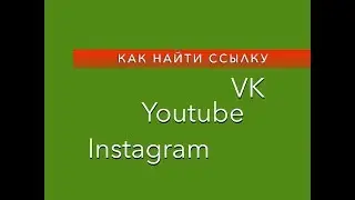 Как скопировать ссылку в VK, Instagram, Youtube, App store