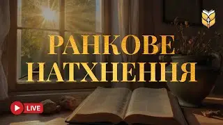 Біблія Для Ранкового Натхнення | 🔴 Live 24/7