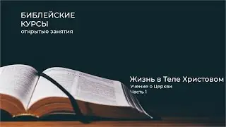 22.04.2023 | Библейские курсы | Жизнь в Теле Христовом