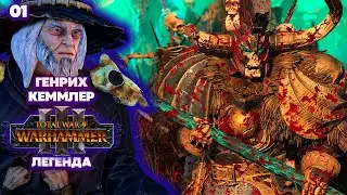 Total War: Warhammer 3 Легенда Графства Вампиров - Генрих Кеммлер [1]