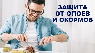 Защита от опоев и окормов на мясо