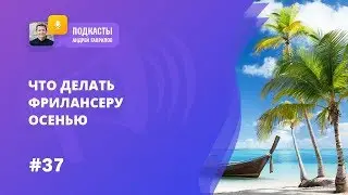 [LIVE] ЧТО ДЕЛАТЬ ФРИЛАНСЕРУ ОСЕНЬЮ