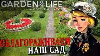 ОБЛАГОРАЖИВАЕМ НАШ ЦВЕТОЧНЫЙ САД |#7| Garden Life