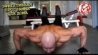 Сверх эффективная программа тренировок для дома Ахиллес ! 3 раза в нед. Для мужчин.