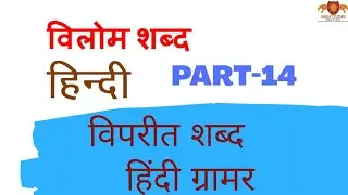 विलोम शब्द हिंदी में / Antonyms Part-14/Vilom shabd hindi - Vipritarthak shabd hindi Grammar by BFSS
