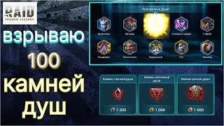 ОТКРЫВАЮ 100 КАМНЕЙ ДУШ !!! Опять поел .... !?