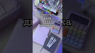 Простые идеи для ежедневника